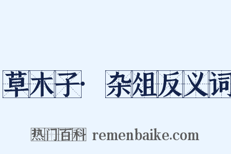 草木子·杂俎反义词是什么意思的图片